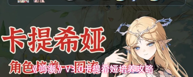 《鸣潮》V3.0卡提希娅培养攻略