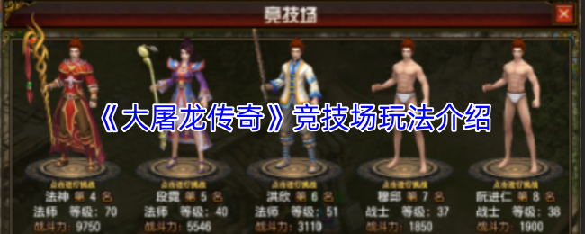 《大屠龙传奇》竞技场玩法介绍