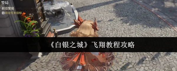 《白银之城》飞翔教程攻略