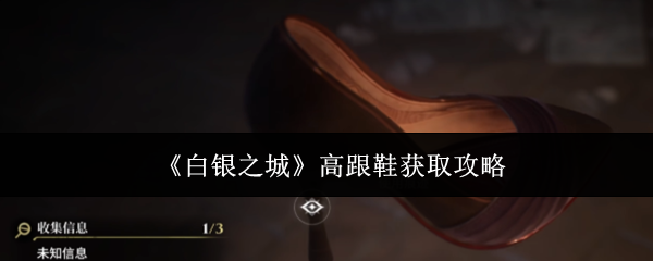 《白银之城》高跟鞋获取攻略
