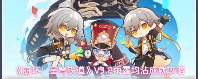 《崩坏：星穹铁道》V3.8雨露均沾成就攻略