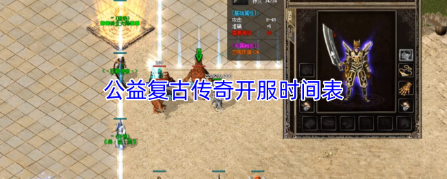 公益复古传奇开服时间表