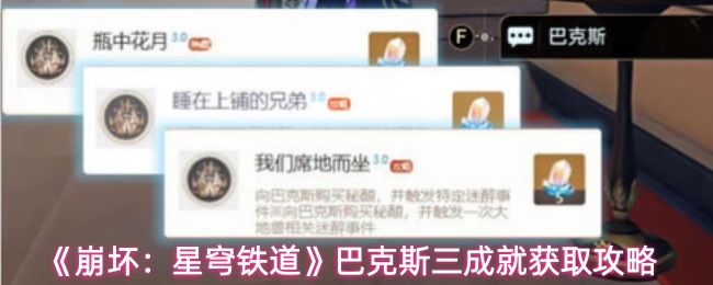 《崩坏：星穹铁道》巴克斯三成就获取攻略