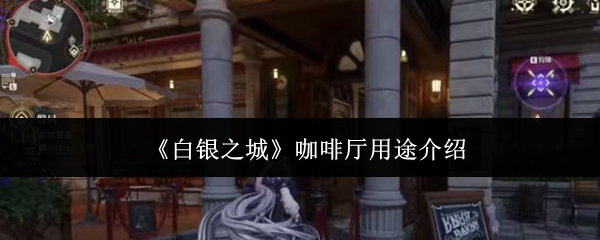 《白银之城》咖啡厅用途介绍