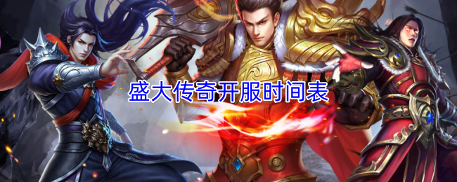 盛大传奇开服时间表