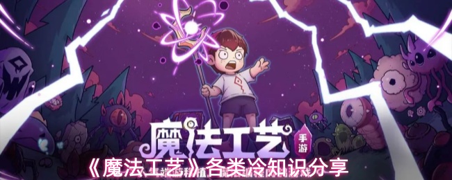 《魔法工艺》各类冷知识分享