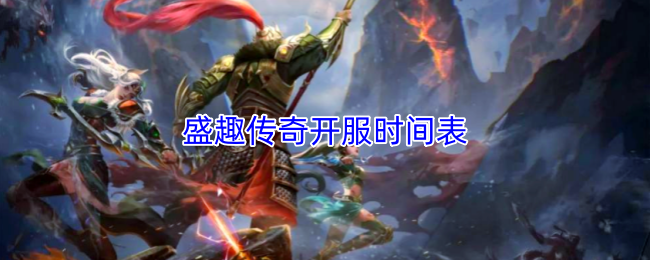 盛趣传奇开服时间表