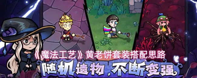 《魔法工艺》黄老饼套装搭配思路