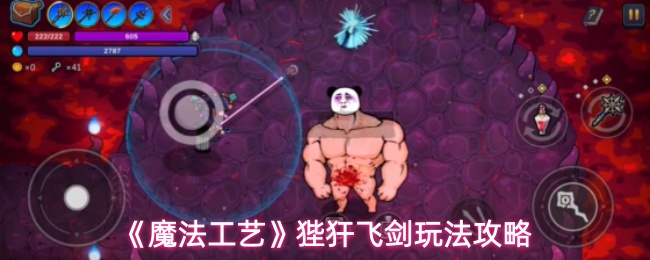 《魔法工艺》狴犴飞剑玩法攻略