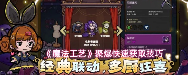《魔法工艺》聚爆快速获取技巧