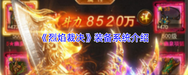《烈焰裁决》装备系统介绍