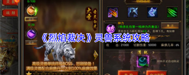 《烈焰裁决》灵兽系统攻略