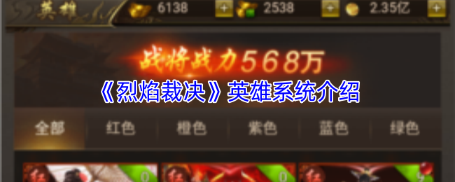 《烈焰裁决》英雄系统介绍