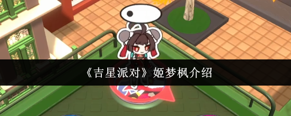 《吉星派对》姬梦枫介绍