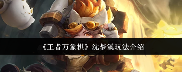 《王者万象棋》沈梦溪玩法介绍