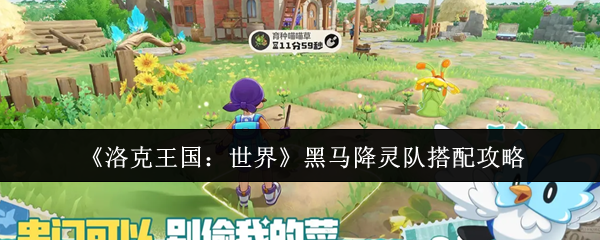 《洛克王国：世界》黑马降灵队搭配攻略