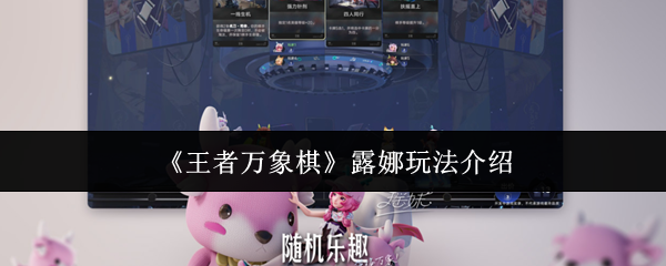 《王者万象棋》露娜玩法介绍