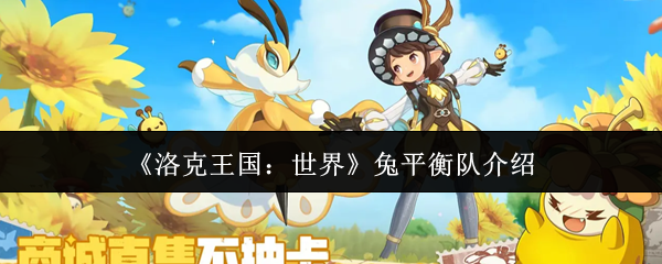 《洛克王国：世界》兔平衡队介绍