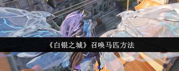 《白银之城》召唤马匹方法