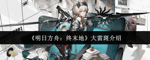 《明日方舟：终末地》大雷斑介绍