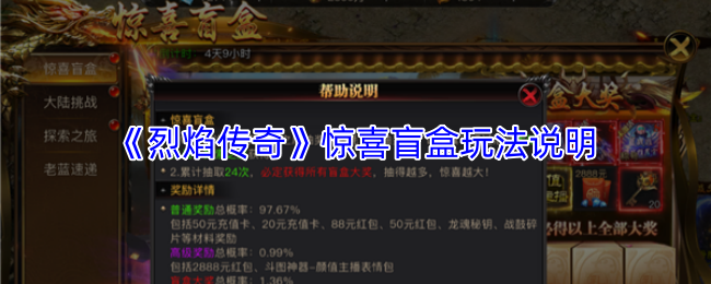 《烈焰传奇》惊喜盲盒玩法说明