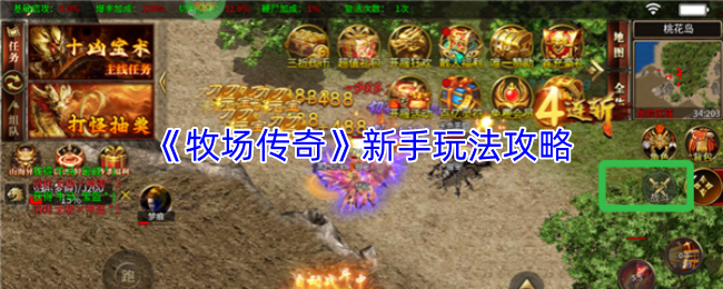 《牧场传奇》新手玩法攻略