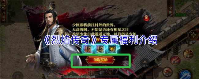 《烈焰传奇》专属福利介绍