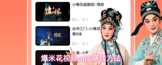 爆米花视频app赚钱方法