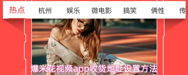 爆米花视频app收货地址设置方法