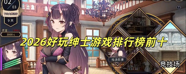 2026好玩绅士游戏排行榜前十