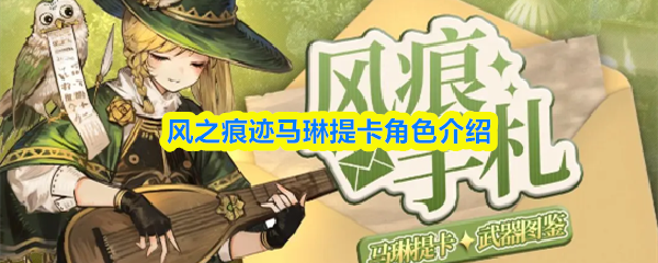 风之痕迹马琳提卡角色介绍