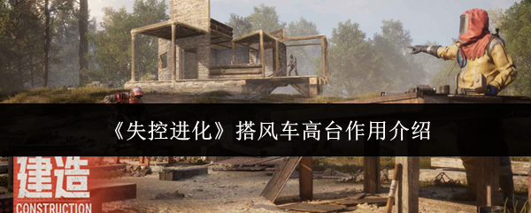 《失控进化》搭风车高台作用介绍