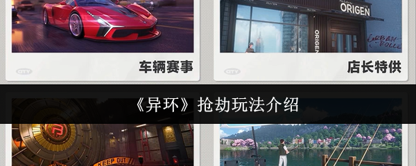 《异环》抢劫玩法介绍