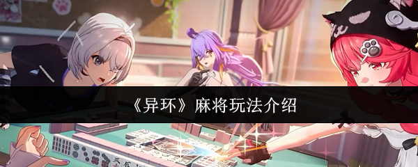 《异环》麻将玩法介绍
