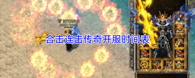 合击连击传奇开服时间表