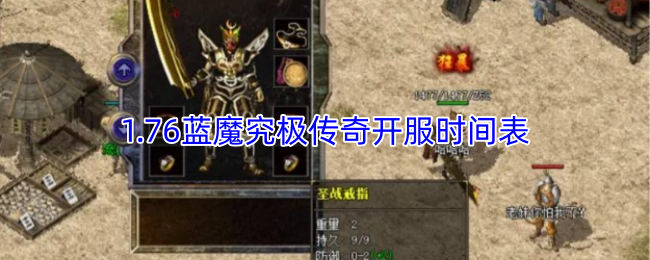 1.76蓝魔究极传奇开服时间表