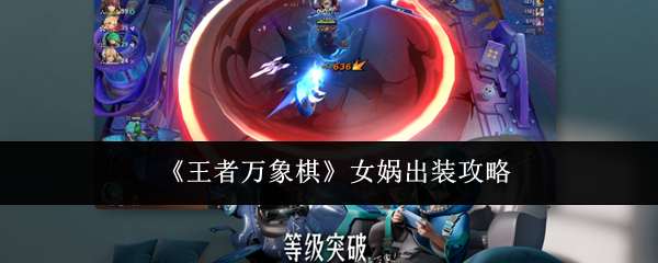 《王者万象棋》女娲出装攻略