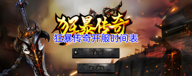 狂暴传奇开服时间表