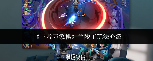 《王者万象棋》兰陵王玩法介绍