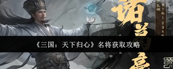 《三国：天下归心》名将获取攻略