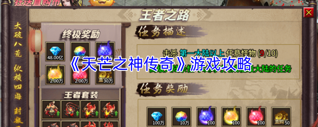 《天芒之神传奇》游戏攻略