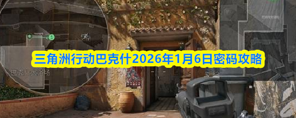 三角洲行动巴克什2026年1月6日密码攻略