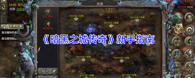 《暗黑之城传奇》新手指南