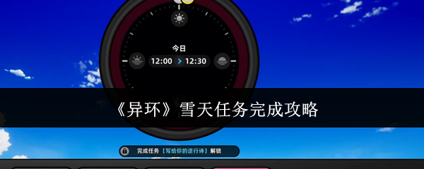 《异环》雪天任务完成攻略