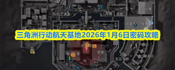 三角洲行动航天基地2026年1月6日密码攻略