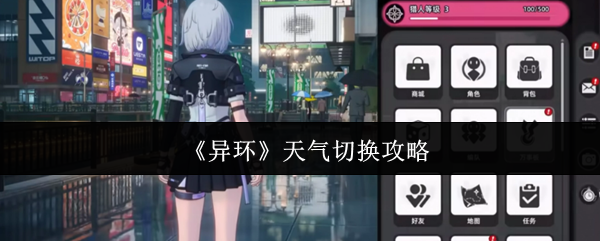 《异环》天气切换攻略