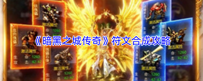 《暗黑之城传奇》符文合成攻略