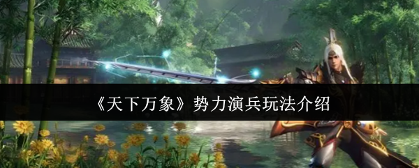 《天下万象》势力演兵玩法介绍