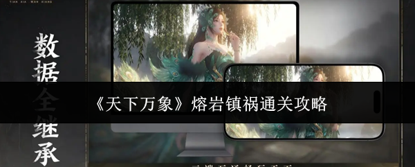 《天下万象》熔岩镇祸通关攻略