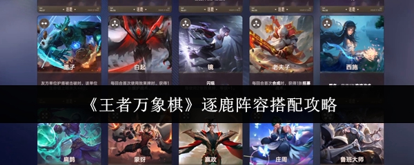 《王者万象棋》逐鹿阵容搭配攻略